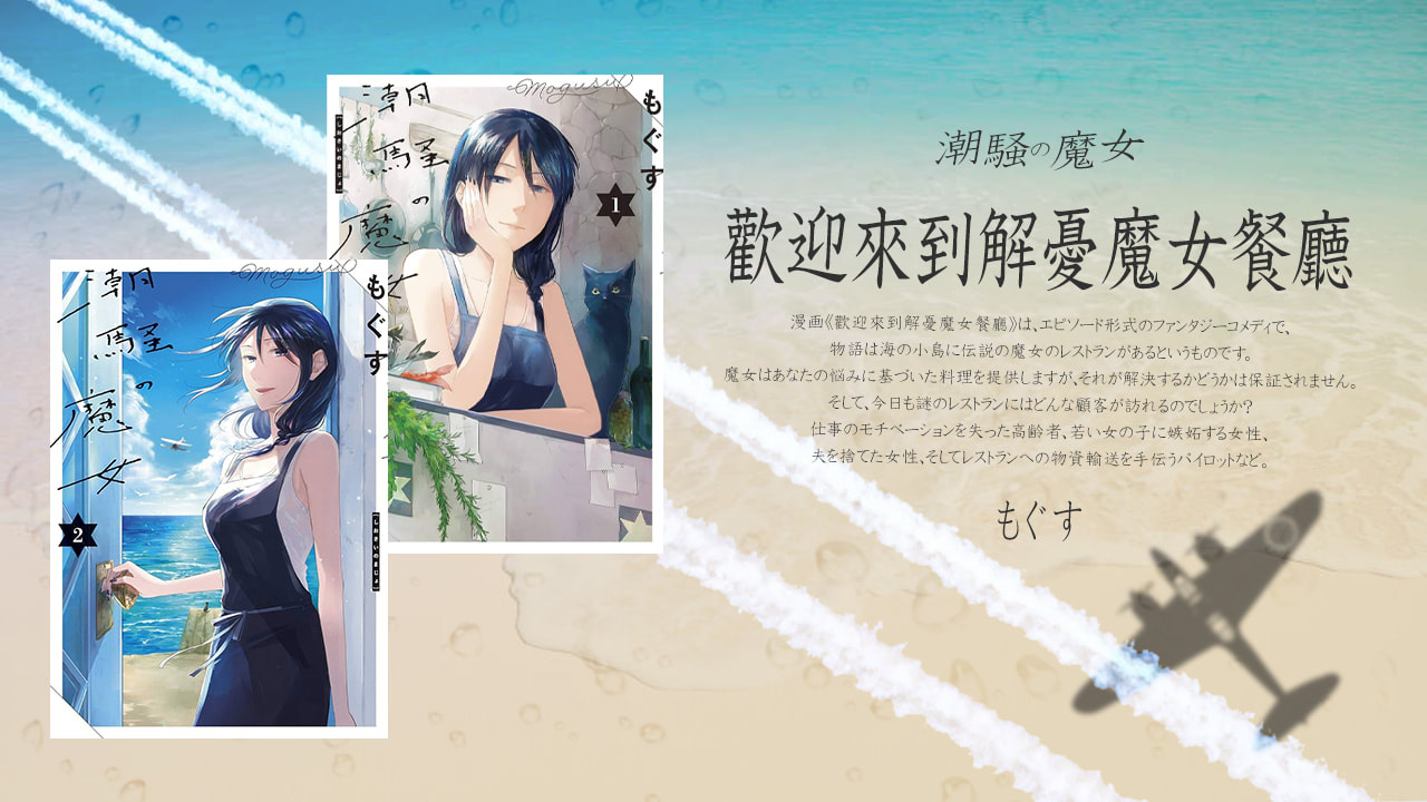 《歡迎來到解憂魔女餐廳》你的煩惱是什麼料理？