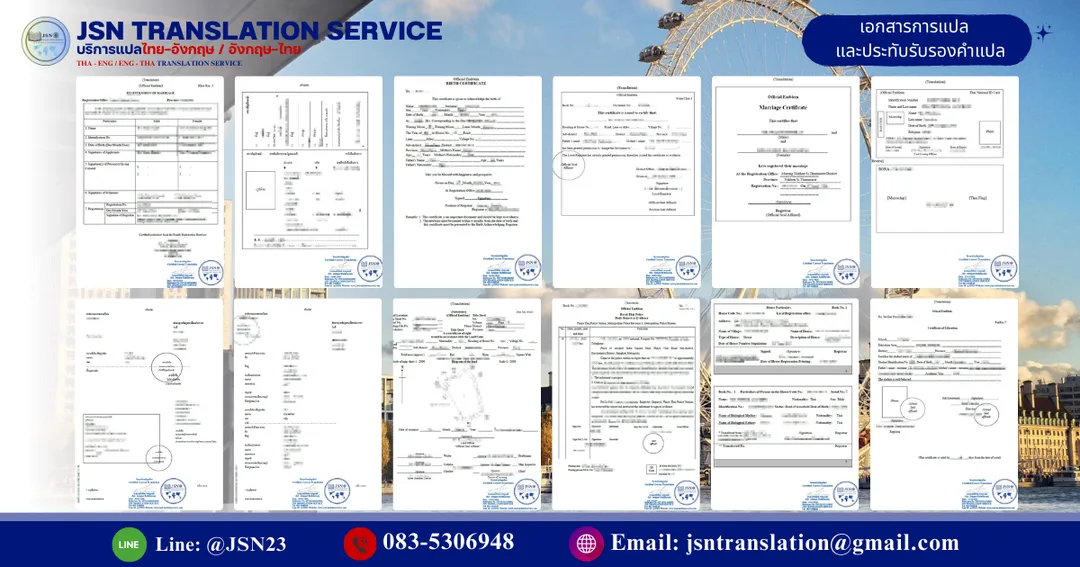 แปลเอกสารราชการ ปี 2569 สำหรับยื่นต่างประเทศ พร้อมรับรองคำแปล โดย JSN Translation Service