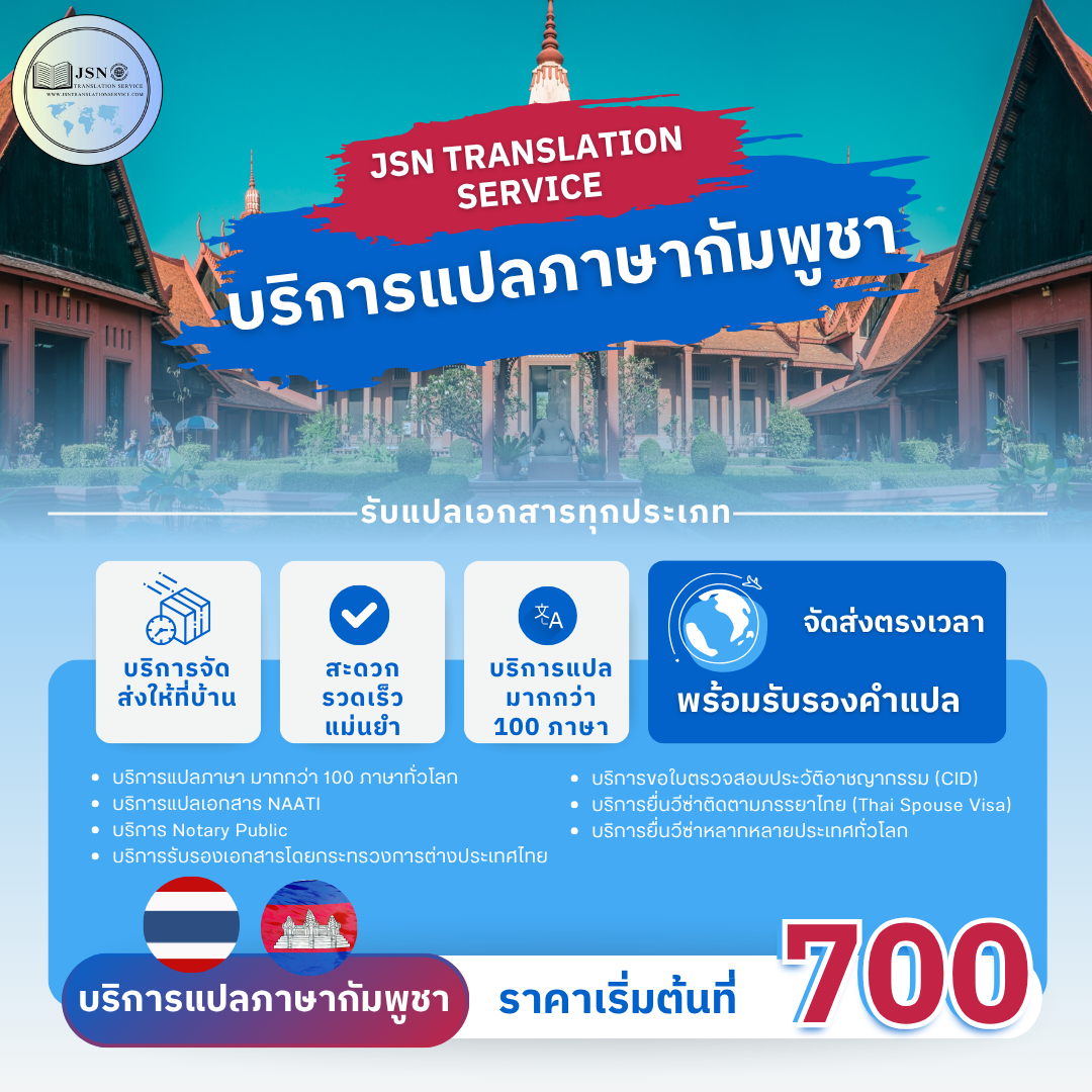 รับแปลเอกสารภาษากัมพูชา, ให้บริการแปลเอกสารภาษากัมพูชา, บริการแปลเอกสารภาษากัมพูชา, ติดต่อบริการแปลภาษากัมพูชา, รับรองเอกสารภาษากัมพูชา, การแปลเอกสารรับรองภาษากัมพูชา, แปลเอกสารภาษากัมพูชา, บริการแปลภาษาจีน ใกล้ฉัน, แปลภาษากัมพูชา, บริษัทแปลเอกสารภาษากัมพูชา