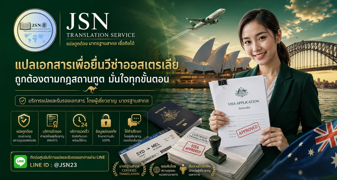 บริการแปลเอกสาร NAATI Online สำหรับยื่นวีซ่าออสเตรเลีย
