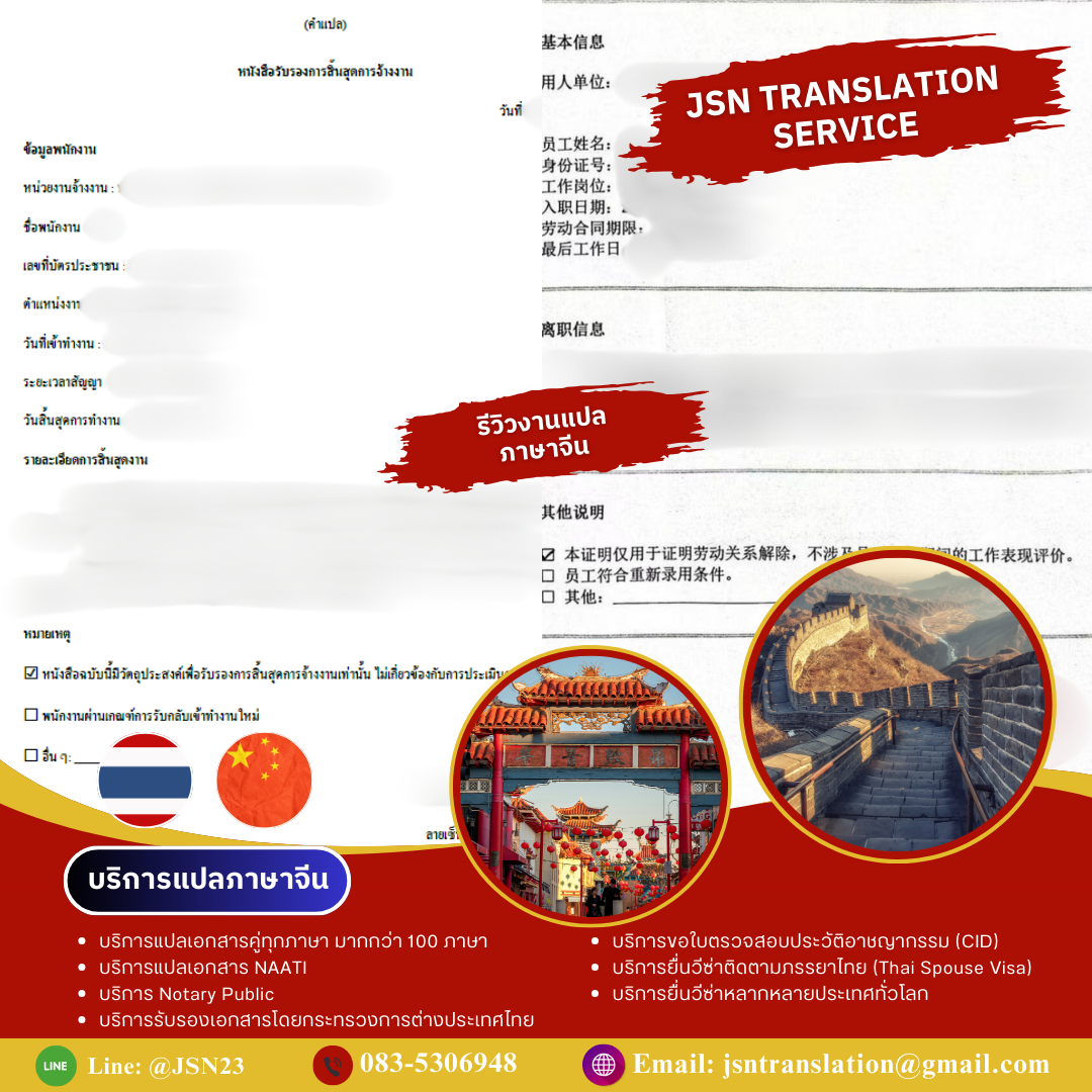 แปลภาษาจีน, แปลภาษาจีนออนไลน์, แปลภาษาจีนด่วน, รับแปลภาษาจีน, บริการแปลภาษาจีน, แปลจีนเป็นไทย, แปลไทยเป็นจีน, แปลภาษาจีนธุรกิจ, แปลภาษาจีนเอกสาร, แปลภาษาจีนรับรอง, แปลภาษาจีนราชการ, แปลภาษาจีนสัญญา, แปลภาษาจีนบริษัท, แปลภาษาจีนกฎหมาย, แปลภาษาจีนการค้า, แปลภาษาจีนเว็บไซต์, แปลภาษาจีนมืออาชีพ, แปลภาษาจีนคุณภาพ, แปลภาษาจีนราคาถูก, แปลภาษาจีนมาตรฐาน, แปลภาษาจีนโดยผู้เชี่ยวชาญ, แปลภาษาจีนด่วนพิเศษ, แปลภาษาจีนส่งเร็ว, แปลภาษาจีน PDF, แปลภาษาจีน Word, แปลภาษาจีนไฟล์เอกสาร, แปลภาษาจีนเอกสารบริษัท, แปลภาษาจีนเอกสารนำเข้า-ส่งออก, แปลภาษาจีนภาษาทางการ, แปลภาษาจีนภาษาธุรกิจ, แปลภาษาจีนเพื่อวีซ่า, แปลภาษาจีนสมัครงาน, แปลภาษาจีนใบรับรอง, แปลภาษาจีนสูติบัตร, แปลภาษาจีนทะเบียนบ้าน, แปลภาษาจีนบัตรประชาชน, แปลภาษาจีนบริษัทจีน, แปลภาษาจีนตัวย่อ, แปลภาษาจีนตัวเต็ม, แปลภาษาจีนออนไลน์ 24 ชม., แปลภาษาจีนด่วนทันใจ, แปลภาษาจีนราคามิตรภาพ, แปลภาษาจีนเชื่อถือได้, แปลภาษาจีนมาตรฐานสากล