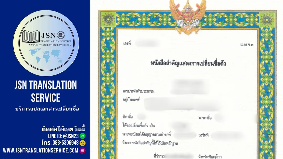 แปลเอกสารเปลี่ยนชื่อ  แปลใบเปลี่ยนชื่อ  แปลใบเปลี่ยนนามสกุล  แปลเอกสารราชการเปลี่ยนชื่อ  แปลเอกสารทางการเปลี่ยนชื่อ  Translation name change document  Translate name change certificate  Certified translation name change  Official translation name change  แปลเอกสารเปลี่ยนชื่อด่วน  บริการแปลใบเปลี่ยนชื่อ  รับแปลใบเปลี่ยนชื่อ  แปลใบเปลี่ยนชื่อภาษาอังกฤษ  Name change document translation  Name change certificate translation  แปลใบเปลี่ยนนามสกุลอังกฤษ  แปลใบเปลี่ยนชื่อวีซ่า  แปลเอกสารเปลี่ยนชื่อแต่งงาน  Marriage name change translation  Translation of name change form  แปลใบคำร้องเปลี่ยนชื่อ  Name change affidavit translation  แปลใบเปลี่ยนชื่อสำหรับต่างประเทศ  แปลใบเปลี่ยนชื่อยื่นวีซ่า  แปลใบเปลี่ยนชื่อขอวีซ่า  Name change translation for embassy  Name change translation for visa  แปลใบเปลี่ยนชื่อพร้อมรับรอง  แปลใบเปลี่ยนชื่อกงสุล  Name change translation with certification  แปลใบเปลี่ยนชื่อด่วน 24 ชั่วโมง  แปลใบเปลี่ยนชื่อออนไลน์  Online name change translation  Professional name change translation  แปลใบเปลี่ยนชื่อพร้อมประทับตรา  Certified translator name change document  แปลใบเปลี่ยนชื่อกรมการกงสุล  Apostille name change translation  แปลใบเปลี่ยนชื่อถูกต้องตามกฎหมาย  Legal name change translation  แปลใบเปลี่ยนชื่อใช้ต่างประเทศ  Official name change document translation  แปลใบเปลี่ยนชื่อไทยเป็นอังกฤษ  แปลใบเปลี่ยนชื่ออังกฤษเป็นไทย  แปลใบเปลี่ยนชื่อครบวงจร  แปลใบเปลี่ยนชื่อราคาถูก  Affordable name change translation  Fast name change translation service  บริการแปลใบเปลี่ยนชื่อพร้อมรับรองทนาย  Sworn translation name change