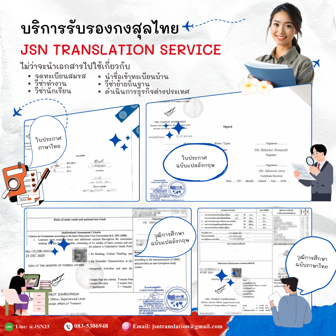 บริการรับรองเอกสารกงสุลไทย นิติกรณ์ไทย กระทรวงการต่างประเทศไทย (Legalization) – JSN Translation Service