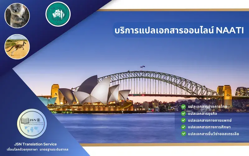 “รับแปลเอกสาร NAATI จังหวัดชัยนาท, ให้บริการแปลเอกสาร NAATI จังหวัดชัยนาท, บริการแปลเอกสาร NAATI จังหวัดชัยนาท, ติดต่อบริการแปลเอกสาร NAATI จังหวัดชัยนาท, รับรองเอกสาร NAATI จังหวัดชัยนาท, การแปลเอกสารรับรอง NAATI จังหวัดชัยนาท, แปลเอกสาร NAATI จังหวัดชัยนาท, บริการแปล NAATI ใกล้ฉัน จังหวัดชลบุรี, แปลภาษา NAATI จังหวัดชัยนาท, บริษัทแปลเอกสาร NAATI จังหวัดชัยนาท, รับแปลภาษา NAATI จังหวัดชัยนาท, บริการแปลภาษา NAATI จังหวัดชัยนาท, บริการแปลด่วน NAATI จังหวัดชัยนาท, แปลเอกสารราชการ NAATI จังหวัดชัยนาท