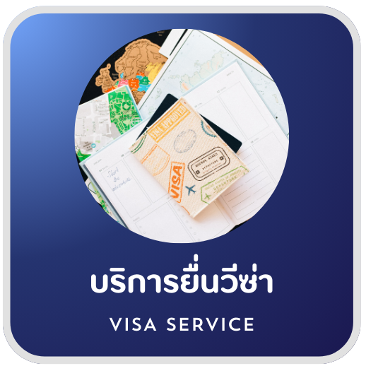 บริการวีซ่า Non-O ภรรยาไทย จังหวัดลำพูน