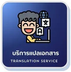 รับแปลเอกสาร พร้อมรับรอง ภาษาไทย จังหวัดนครสวรรค์, รับแปลเอกสารภาษาไทย รับรองกงสุล จังหวัดนครสวรรค์, แปลเอกสารภาษาไทย กงสุล แจ้งวัฒนะ จังหวัดนครสวรรค์, รับแปลเอกสารยื่นวีซ่าภาษาไทย จังหวัดนครสวรรค์