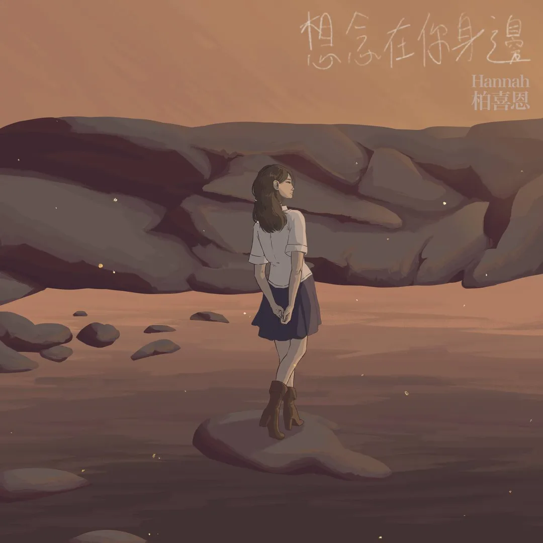 Singapore singer songwriter and recording artiste Hannah 柏喜恩 with her second single 想念在你身邊