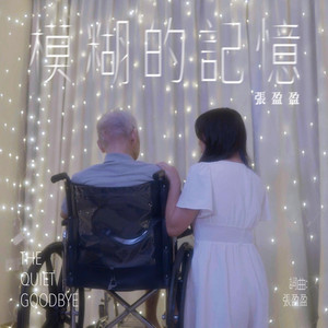 Singapore singer songwriter and multi-instrumentalist 張盈盈 Teo Ying Ying with her original 模糊的記憶