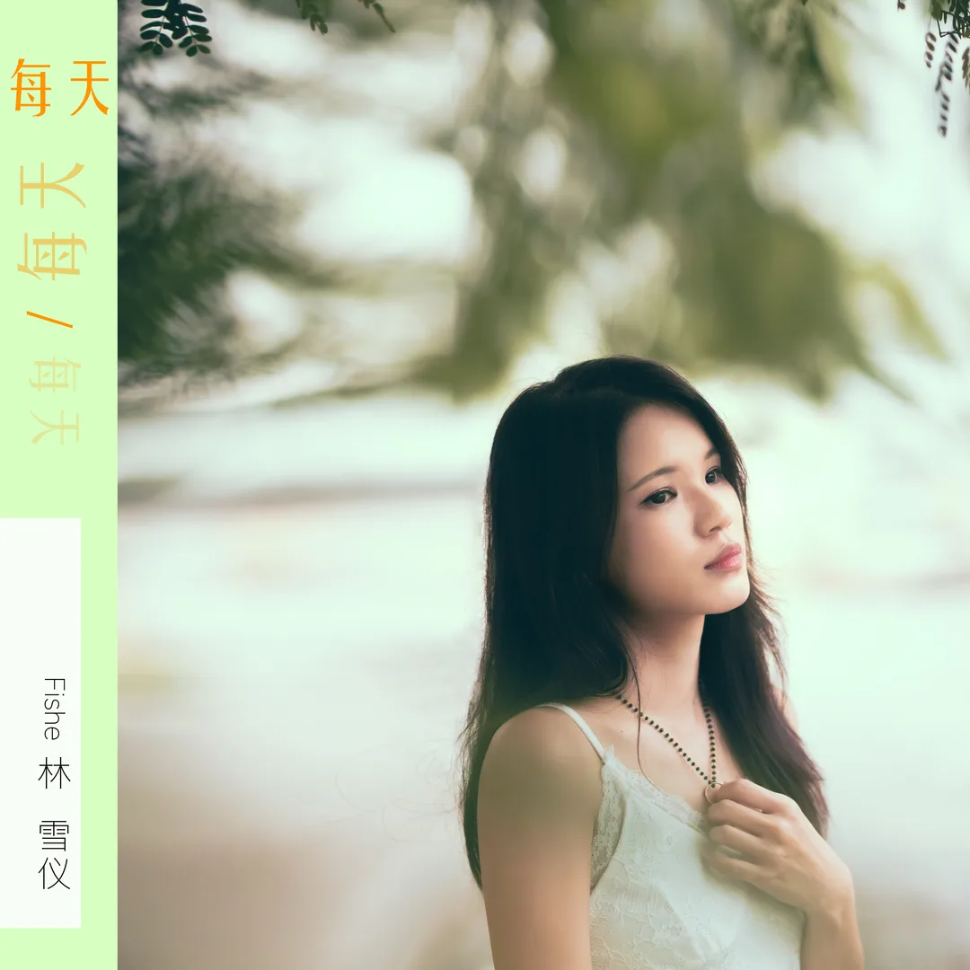 Singapore singer songwriter and recording artiste Fishe 林雪儀 second single 每天每天每天