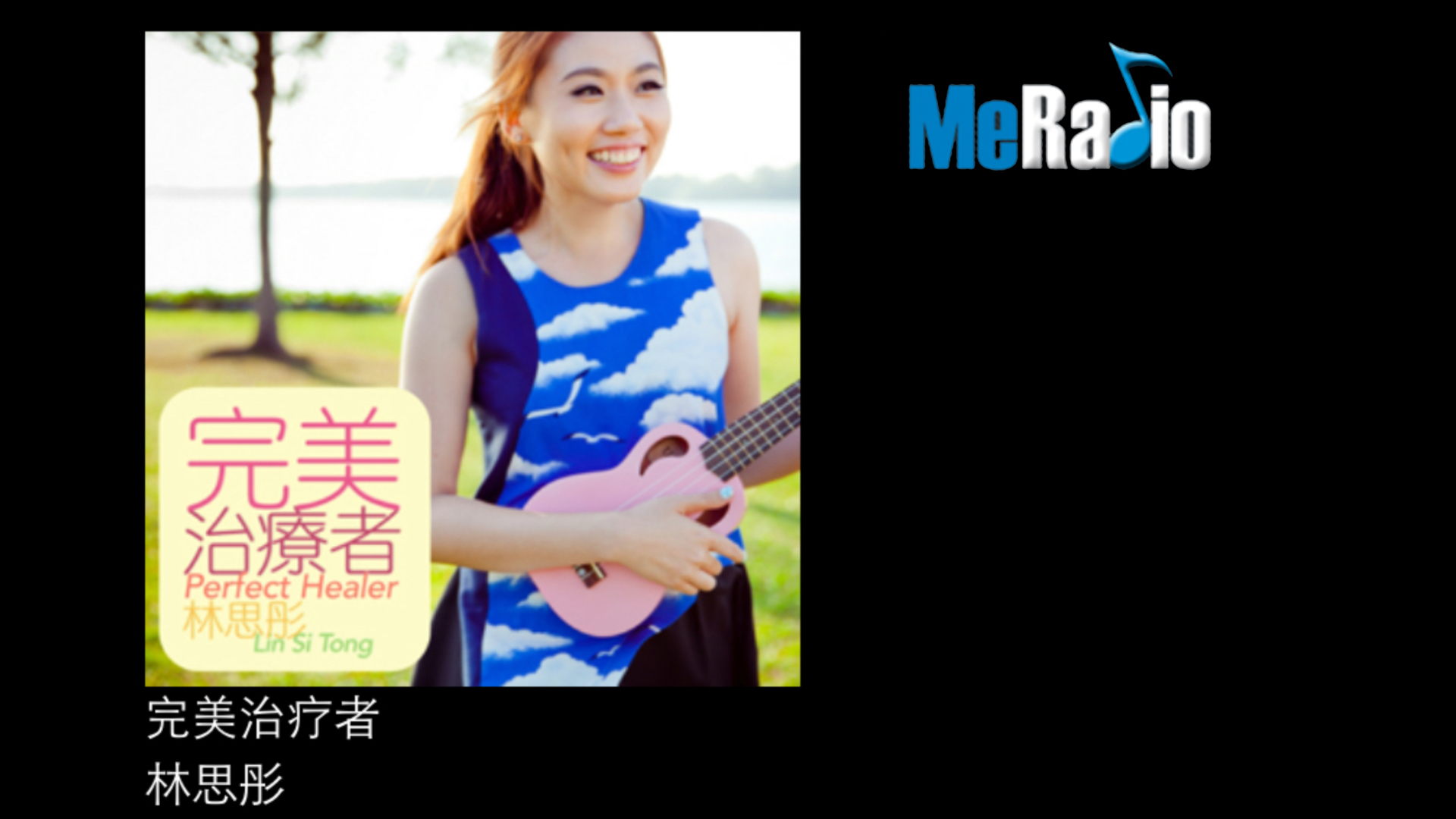 MeRadio樂評：林思彤《完美治療者》獲3.5星評價