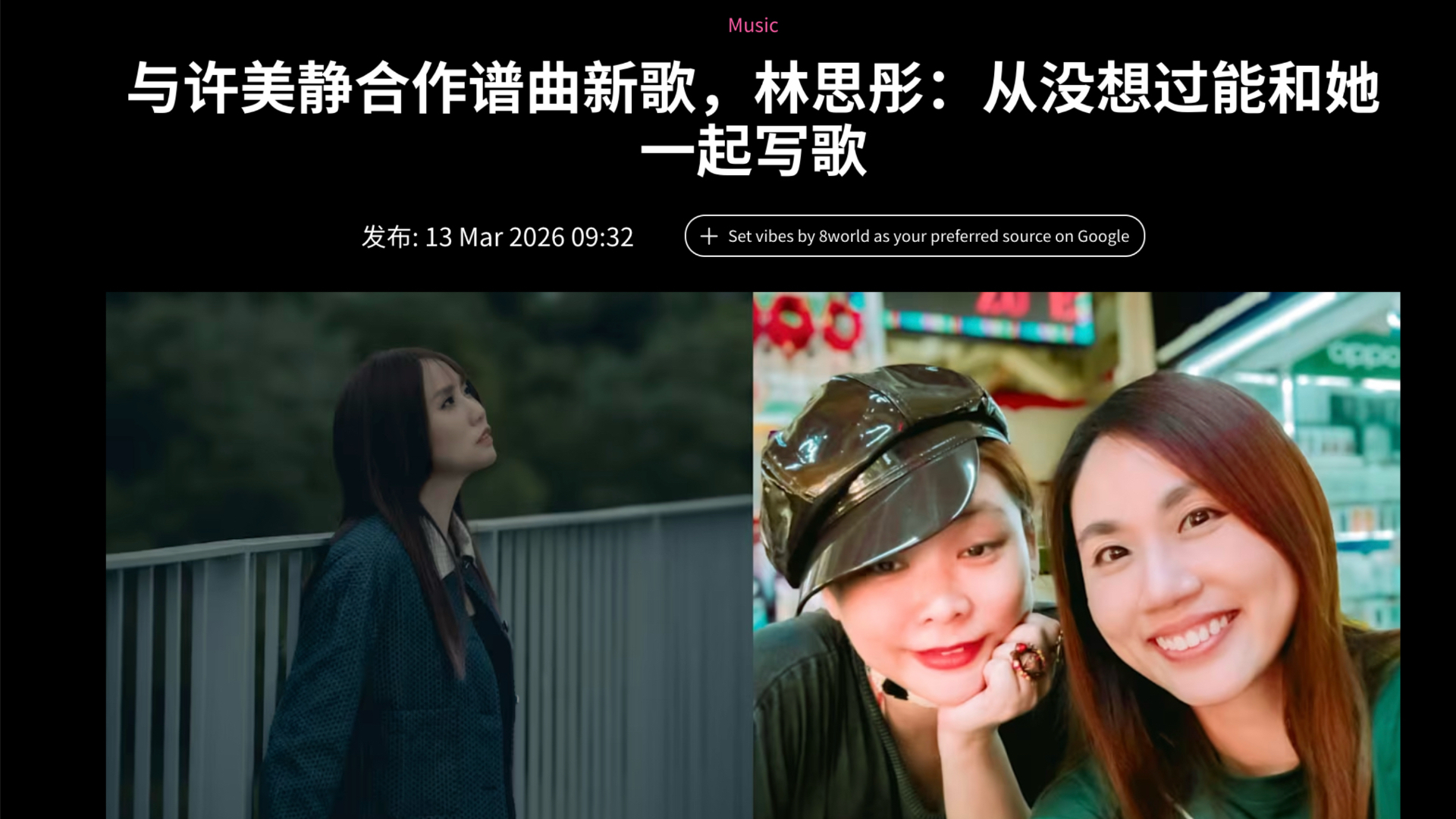 vibes by 8world報導：林思彤與許美靜共譜《天未放晴》