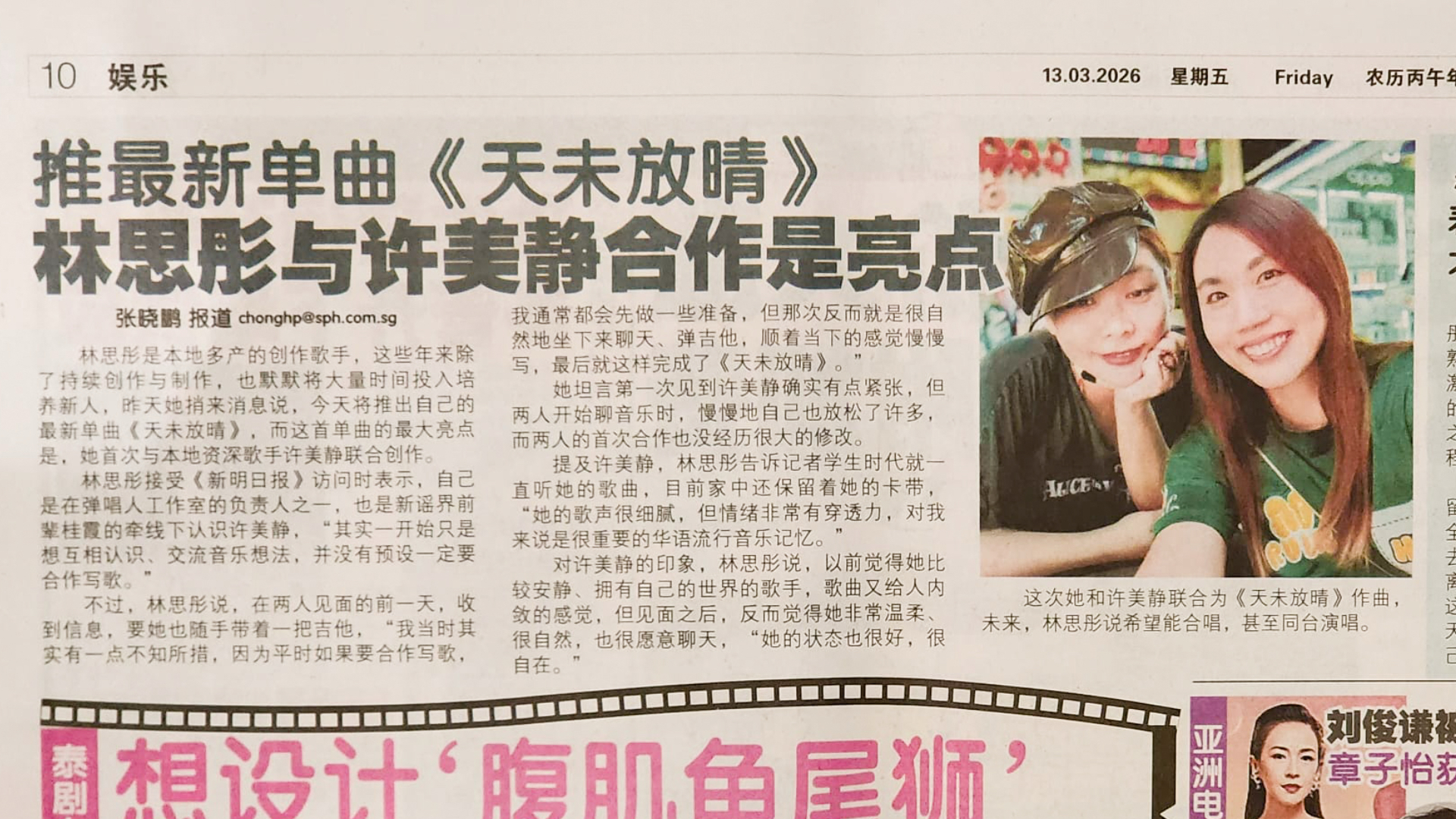 《新明日報》報導：林思彤與許美靜首度合作《天未放晴》