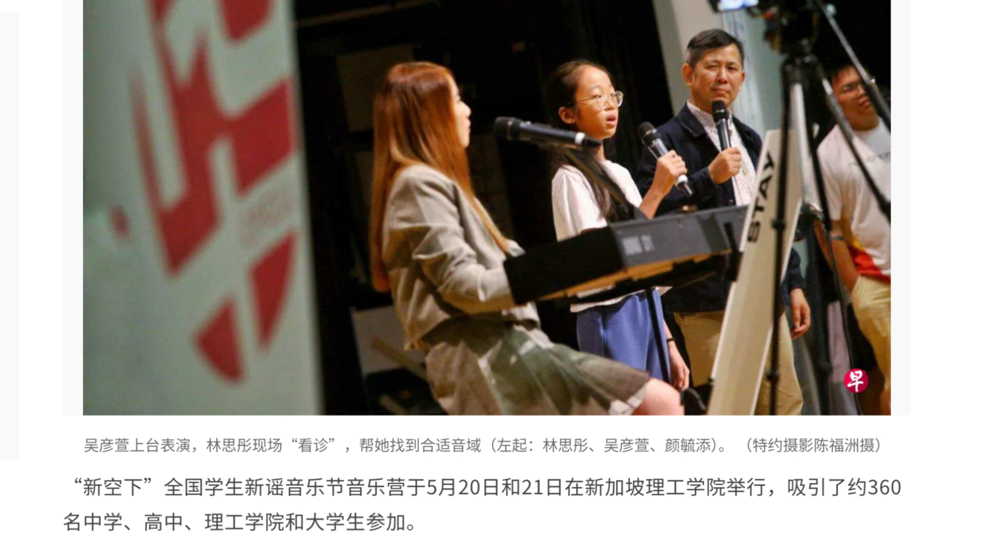 《聯合早報》報導：林思彤於《新空下》音樂營指導學生歌唱
