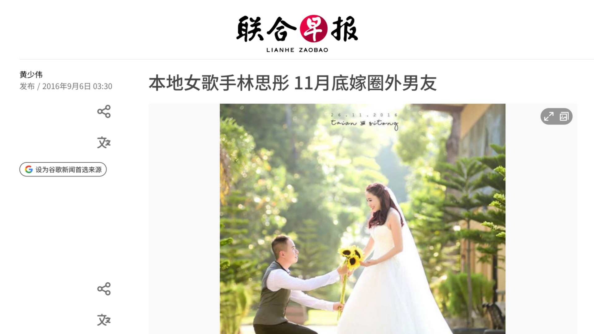 《聯合早報》報導：林思彤宣布婚訊，11月底與交往十年男友完婚