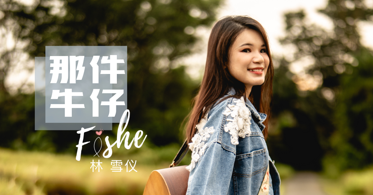 Fishe林雪儀《那件牛仔》：從音樂製作到MV影像