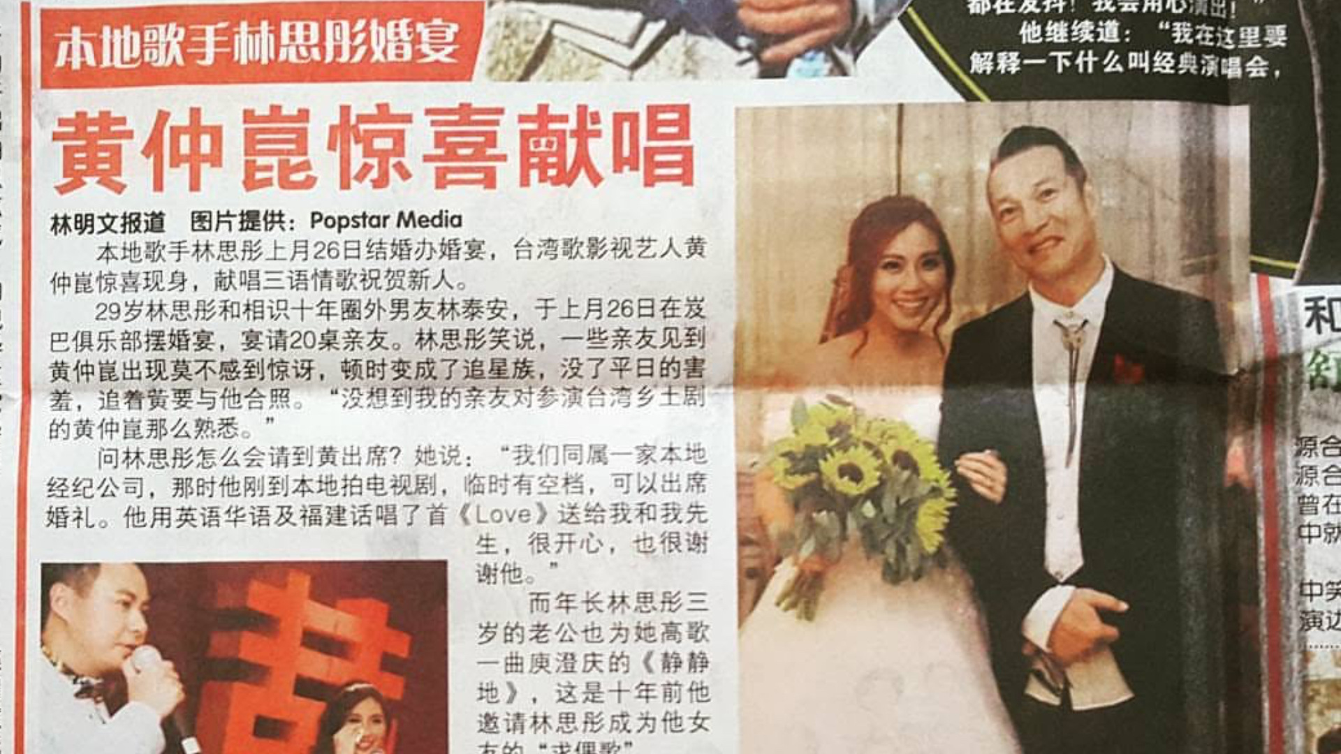 《新明日報》與《中國報》報導：黃仲崑驚喜獻唱林思彤婚宴