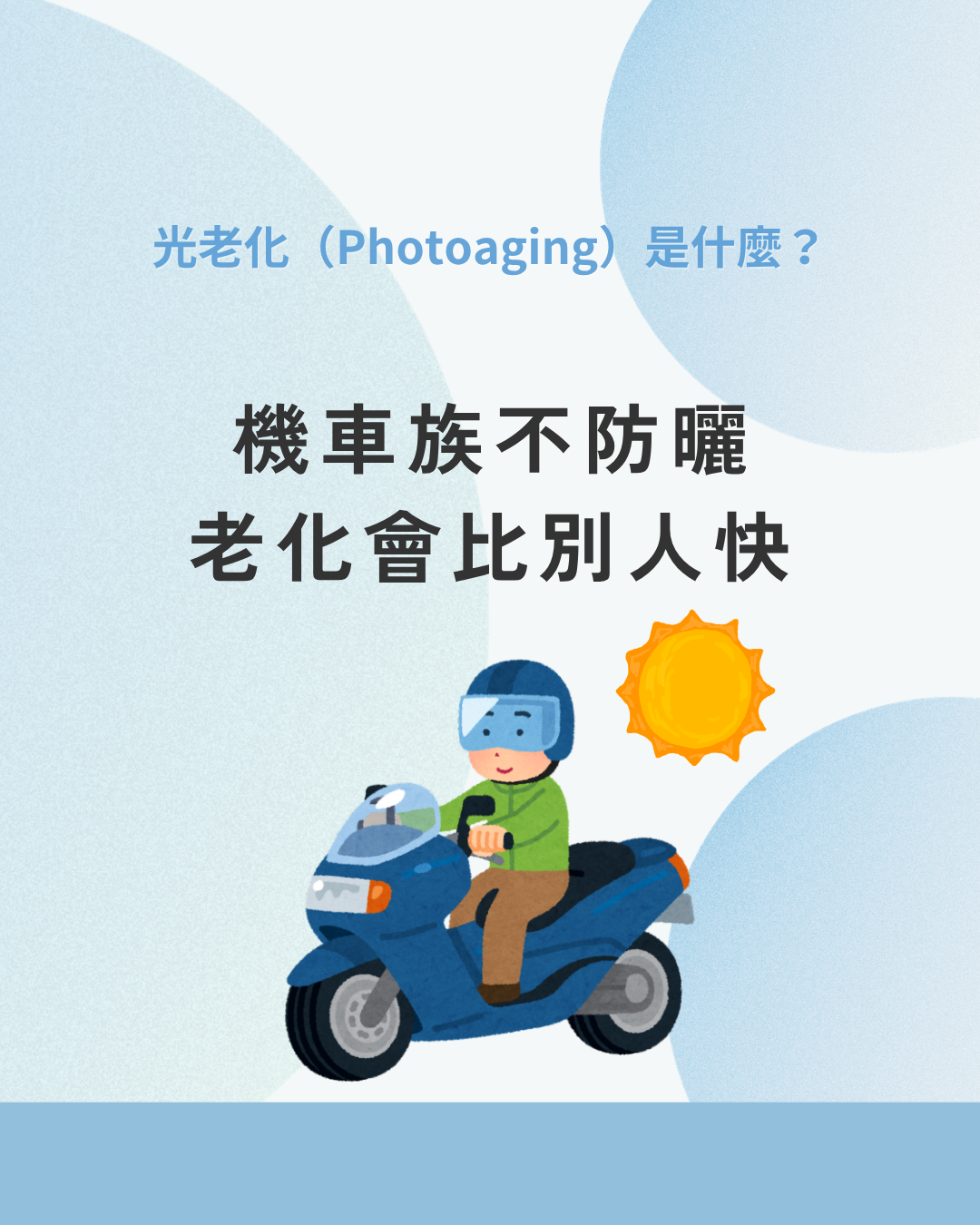 光老化是什麼？UVA、UVB如何加速肌膚老化？日常防曬完整解析
