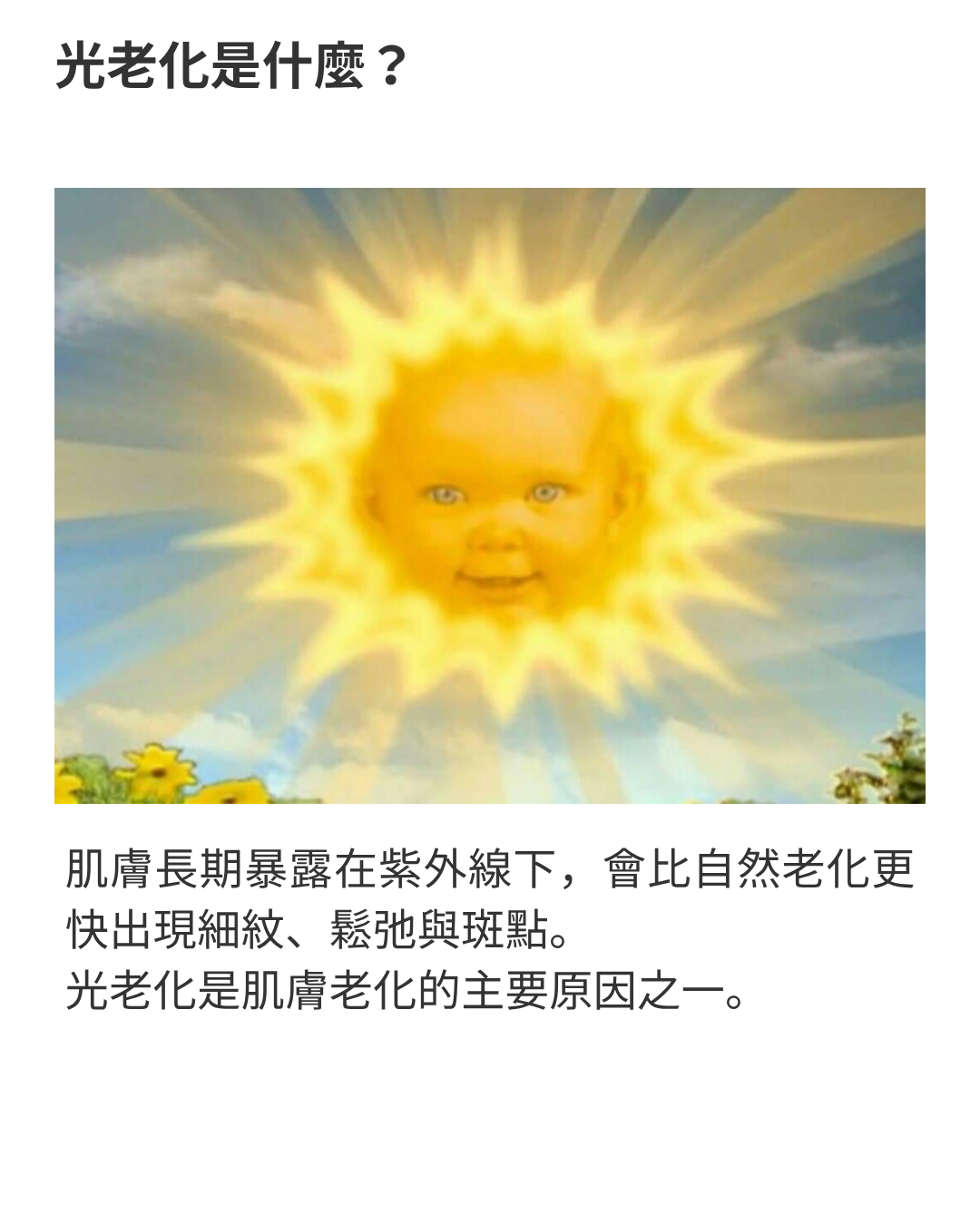光老化是什麼？太陽光線示意圖-肌膚長期暴露在紫外線下，會比自然老化更快出現細紋、鬆弛與斑點。光老化是肌膚老化的主要原因之一。