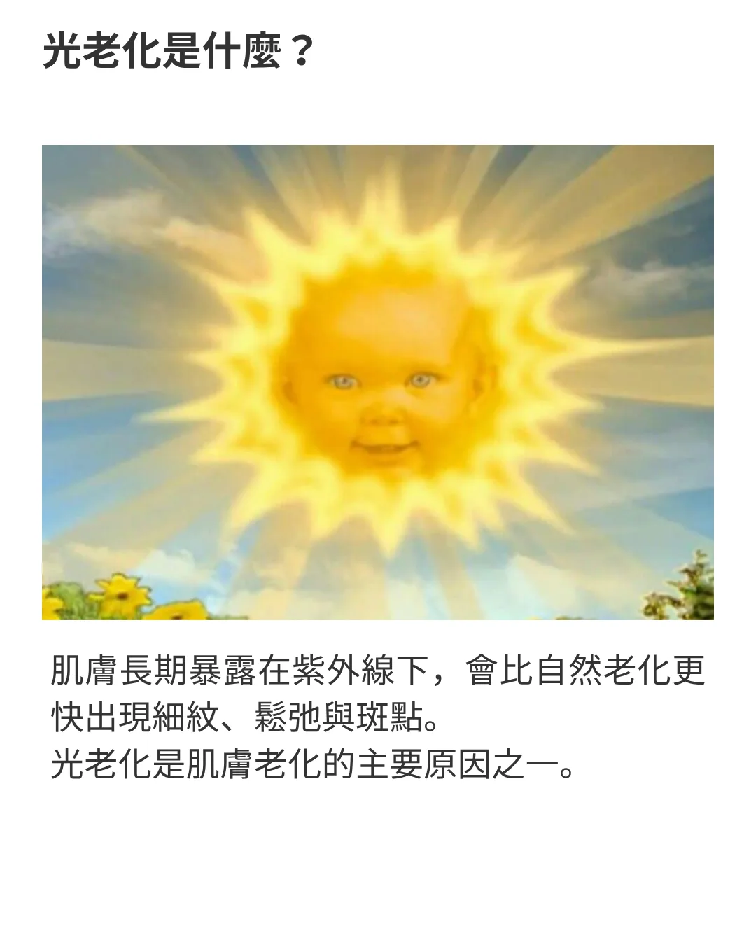 光老化是什麼？太陽光線示意圖-肌膚長期暴露在紫外線下，會比自然老化更快出現細紋、鬆弛與斑點。光老化是肌膚老化的主要原因之一。