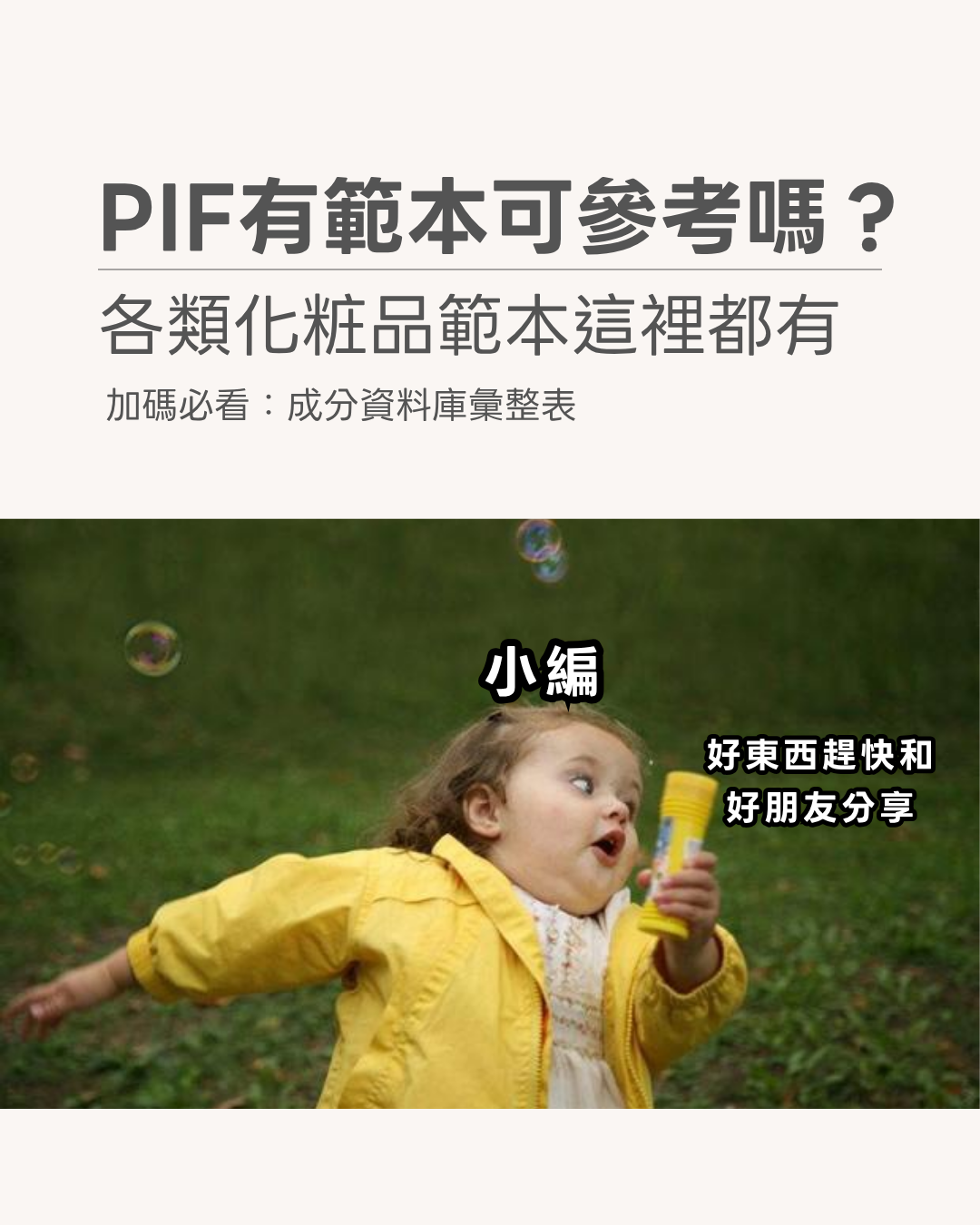 PIF有範本可以參考嗎？食藥署PIF範例、製作指引與成分資料庫整理