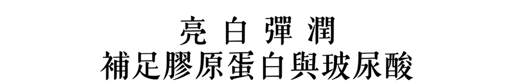 標題：亮白彈潤，由體內補足膠原蛋白與玻尿酸