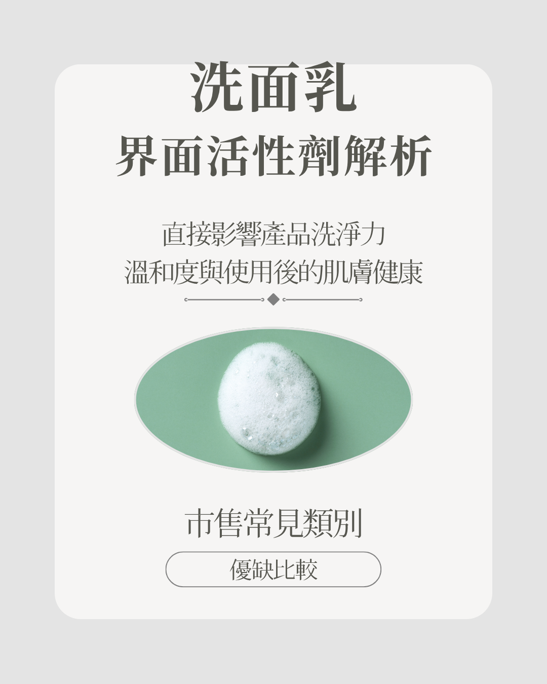 敏感肌洗面乳選擇指南：界面活性劑與胺基酸洗面乳全面解析