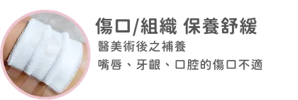 傷口/組織 保養修復-醫美術後恢復與保養 口腔黏膜、牙齦、嘴唇破洞