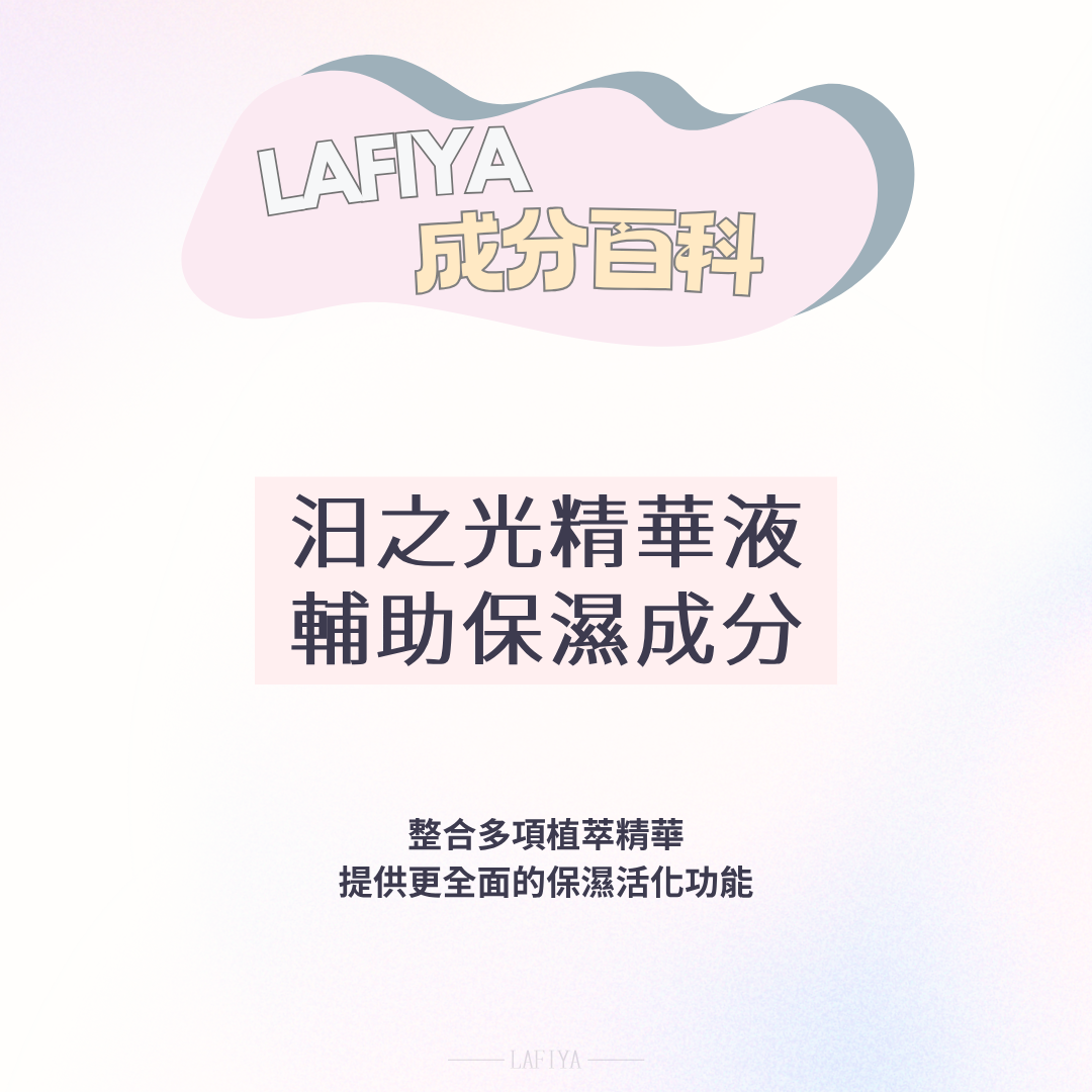 醣基海藻糖、燕麥穀粒油、石榴籽油、透明質酸鈉（Glycosyl Trehalose、Avena Sativa (Oat) Kernel Oil、Punica Granatum Seed Oil、Sodium Hyaluronate）