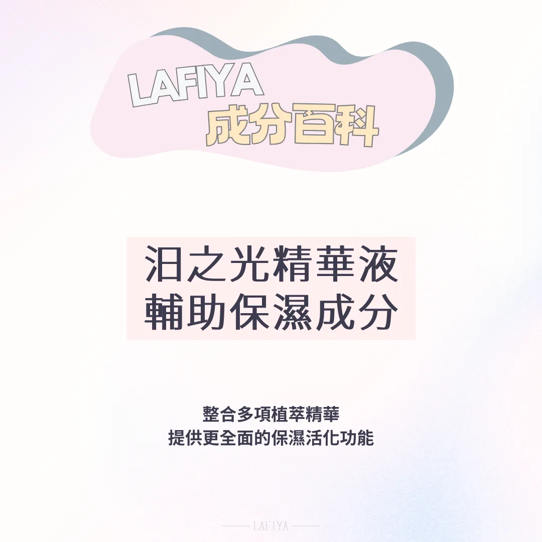 汨之光精華液多重保養成分介紹，包含醣基海藻糖、燕麥穀粒油、石榴籽油與透明質酸鈉