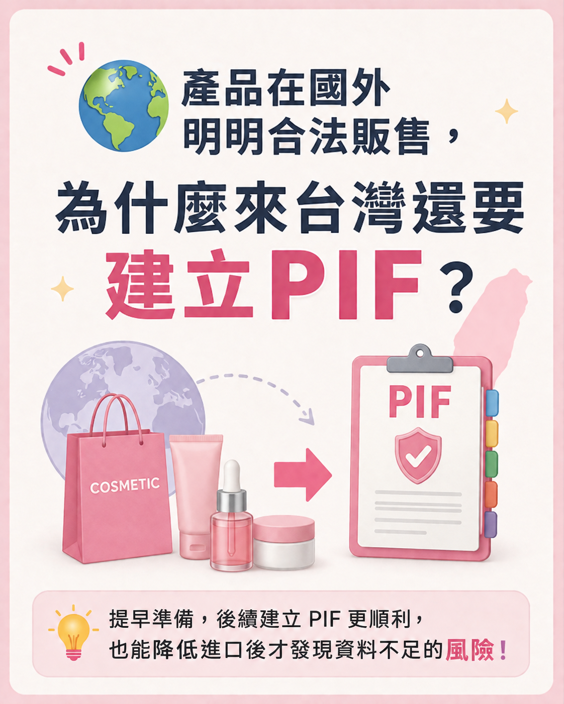 國外合法的化粧品，進口台灣後為什麼還需要建立 PIF？