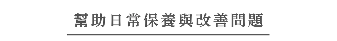 幫助日常保養與改善問題