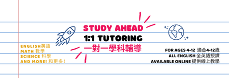 study ahead at Lighthouse camps 甚麼是Study Ahead 除了團班課程之外，Lighthouse Camps也有提供Study Ahead--即一對一、一對二的家教課程，針對學校課業的加強或先修，或是像西班牙文或是英文的閱讀、phonics等等，皆有提供。   Study Ahead 如何進行 針對家教科目先進行簡單的評量，了解學生的擅長之處與可加強的部分 根據評量結果，安排專屬的教學計畫 每個孩子都有自己的學習計劃以及預計成果，並且在授課過程中定期持續與家長跟老師們連絡孩子的學習狀況 What is Study Ahead? Study Ahead is a period set aside for students to work in the areas of English, Math, Spanish, and any other fields, with guidance from a teacher. The goal is to advance 1 to 2 grade levels in which the student is currently at. How does Study Ahead work? Student will do a simple assessment, which will determine the student's strengths, and weaknesses. Based on the results, he/she will be provided with a specific course plan. Each student will have a personalized academic goal to achieve. 