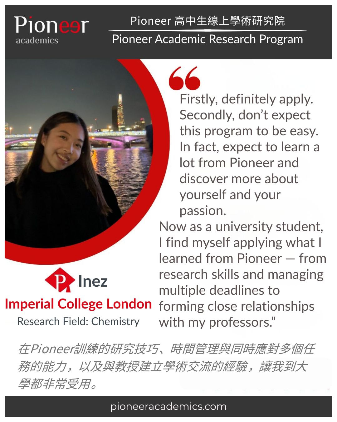 目前就讀倫敦帝國大學的 Inez 分享她高中時期與Pioneer academics作學術研究的經驗