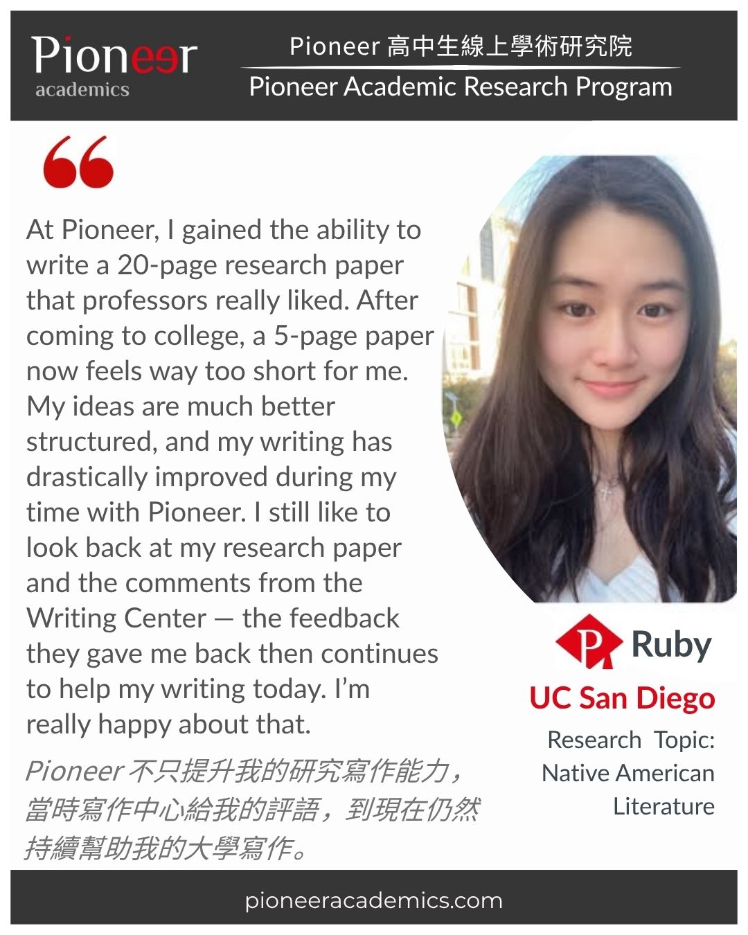 目前就讀加州大學聖地牙哥分校的 Ruby 分享她高中時期與Pioneer academics作學術研究的經驗