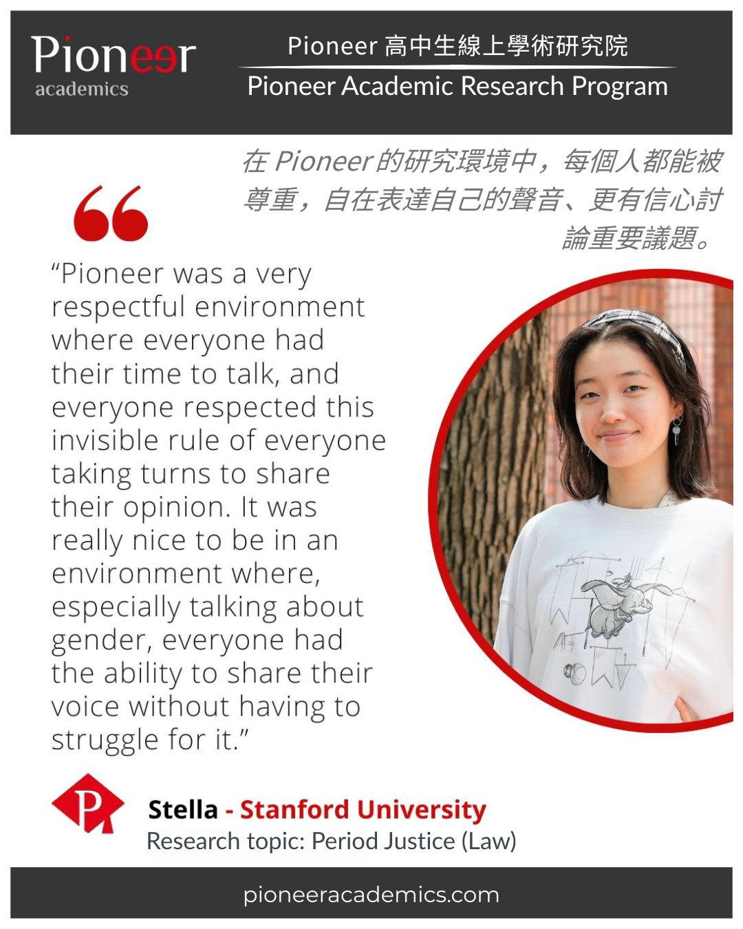 目前就讀史丹佛大學的stella 分享她高中時期與Pioneer academics作學術研究的經驗