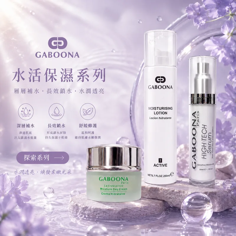 水活保濕系列