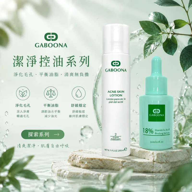 潔淨控油系列