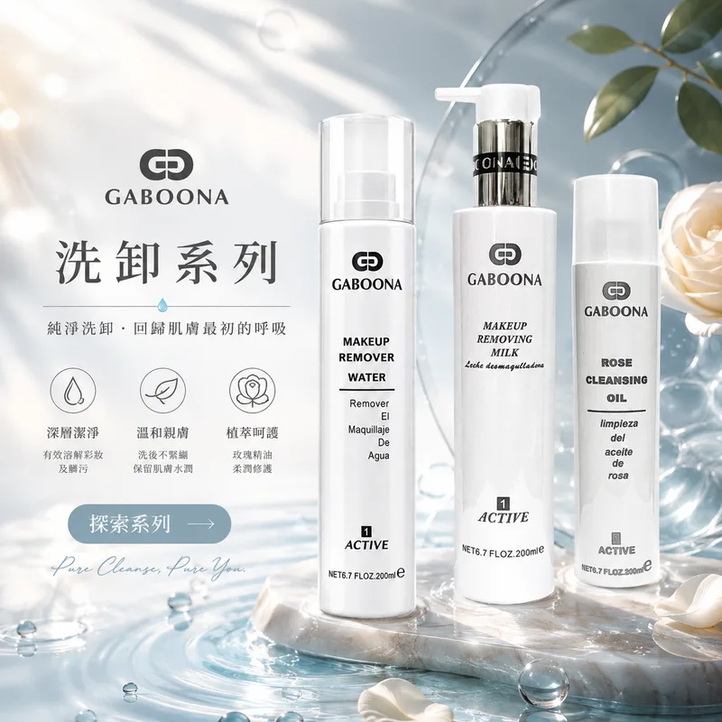 基礎洗卸系列