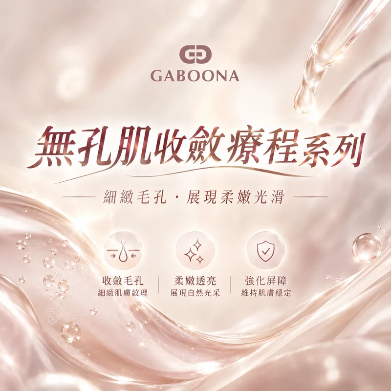 無孔肌收斂療程系列