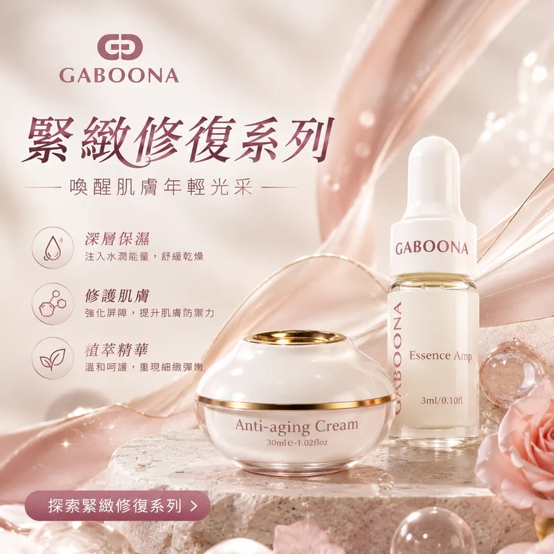 緊緻修復系列
