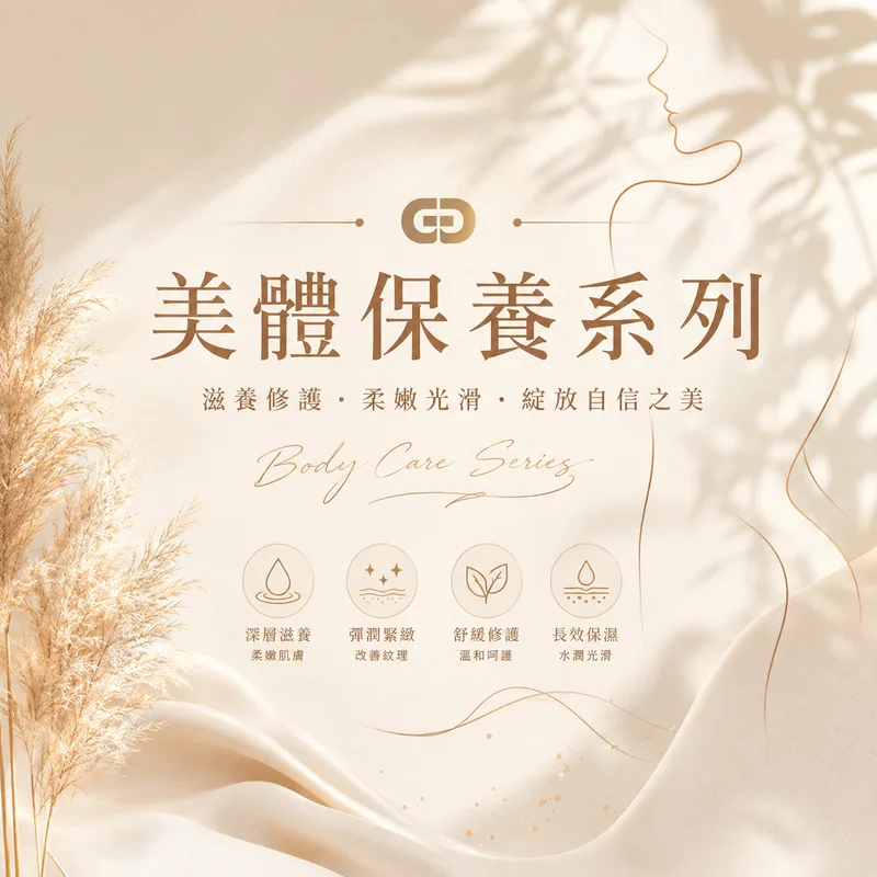 美體保養系列​