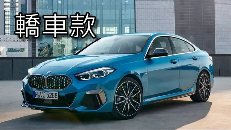 BMW轎車款