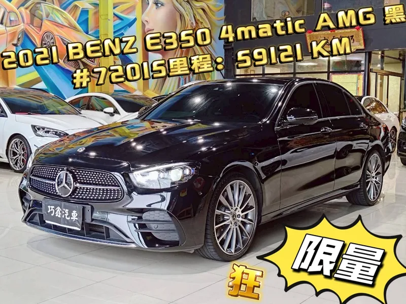 2021 BENZ E350 4matic AMG 黑  #72015