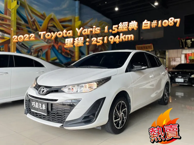 2022 Toyota Yaris 1.5經典 白 #1087
