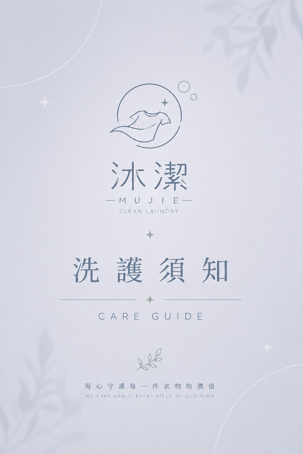 台中西屯洗衣店-沐潔洗護須知1