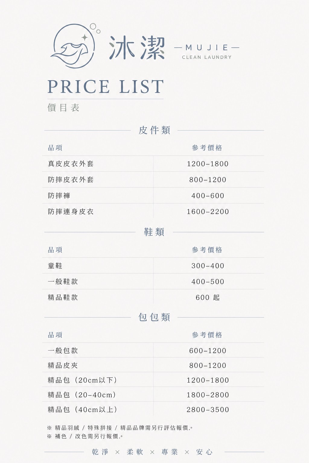 西屯洗衣店-沐潔皮件類價目表