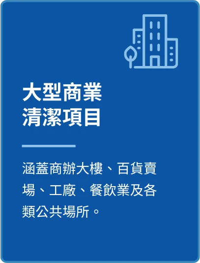 商辦大樓清潔