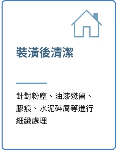 裝潢後清潔