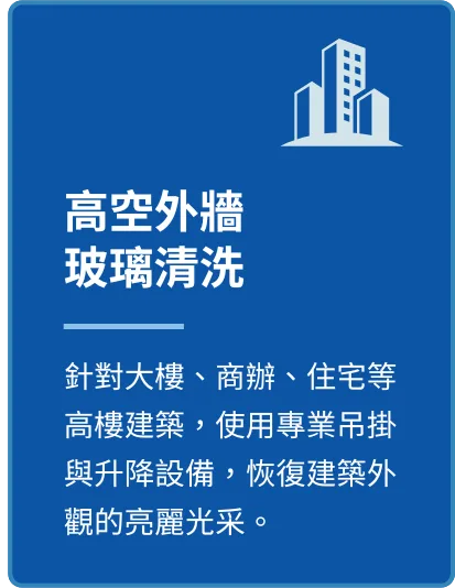 高空外牆玻璃清洗