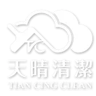 天晴清潔